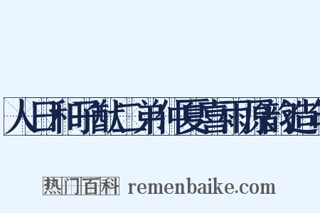 人日和子猷二弟仲夏喜雨原韵造句是什么意思的图片